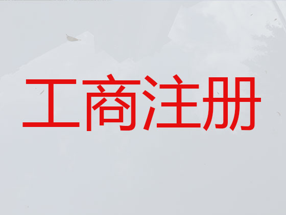 都江堰市公司个体工商户注册代办